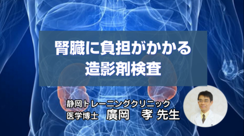 腎臓に負担がかかる造影剤検査《廣岡先生》