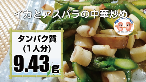 イカとアスパラの中華炒め