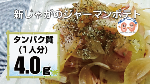 新じゃがのジャーマンポテト