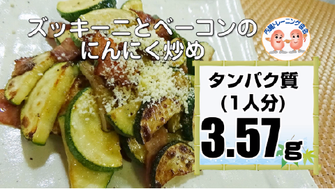ズッキーニとベーコンのにんにく炒め