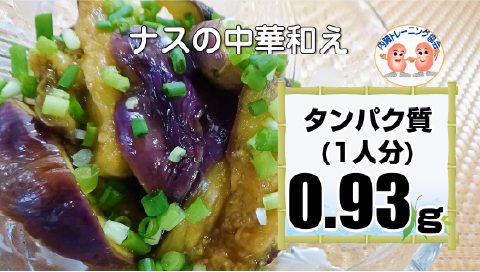 ナスの中華和え