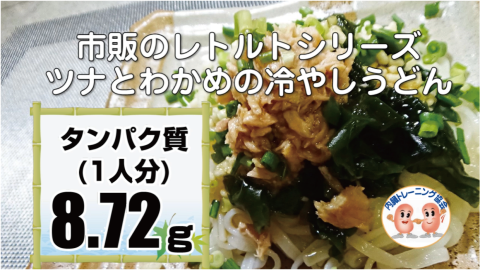 市販のレトルトシリーズ　ツナとわかめの冷やしうどん