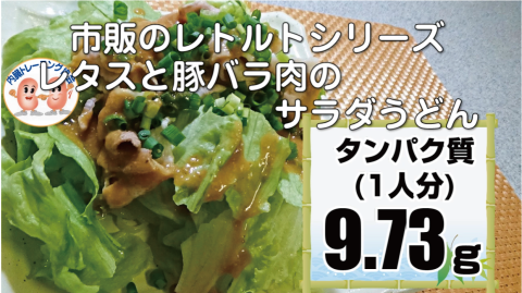 市販のレトルトシリーズ　レタスと豚バラ肉のサラダうどん