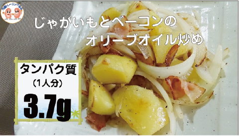 じゃがいもとベーコンのオリーブオイル炒め