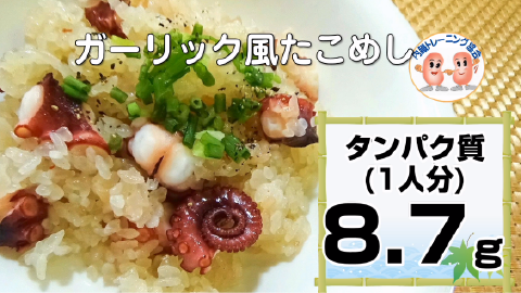 ガーリック風たこめし