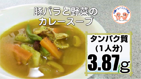 豚バラと野菜のカレースープ