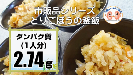 とりごぼうの釜飯