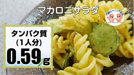 マカロニサラダ