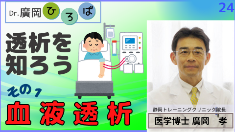 「血液透析と腹膜透析」～透析を知ろう(その1)血液透析～
