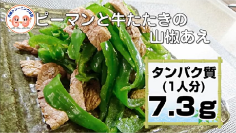 ピーマンと牛たたきの山椒あえ