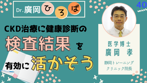 CKD治療に健康診断の検査結果を有効に活かそう