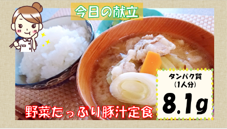 野菜たっぷり豚汁定食
