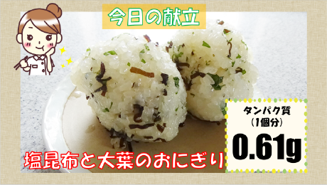 塩昆布と大葉のおにぎり