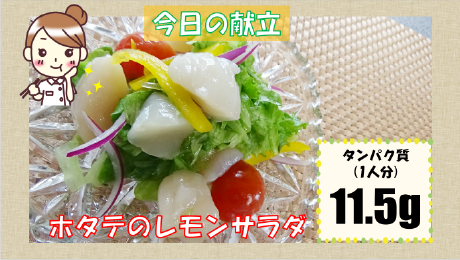 ホタテのレモンサラダ