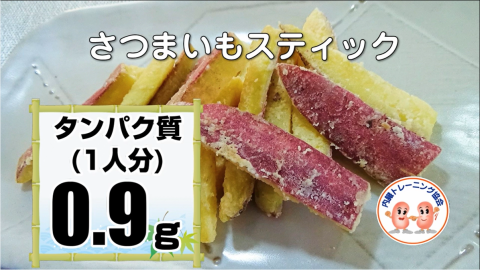 さつまいもスティック