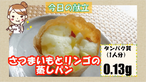 さつまいもとリンゴの蒸しパン