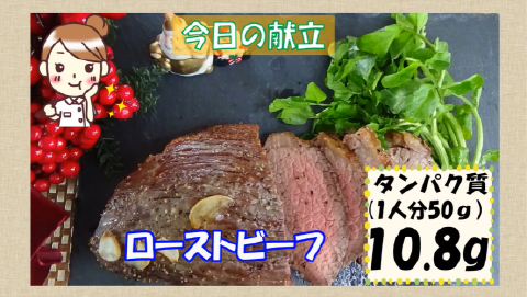 ローストビーフ