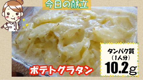 ポテトグラタン