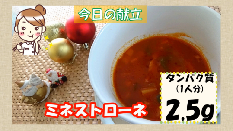 ミネストローネ