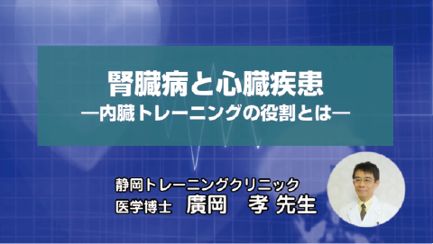 腎臓病と心臓疾患 《廣岡先生》