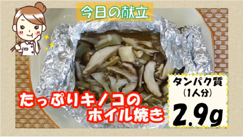 たっぷりキノコのホイル焼き