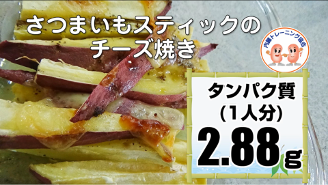 さつまいもスティックのチーズ焼き