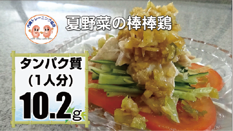 夏野菜の棒棒鶏