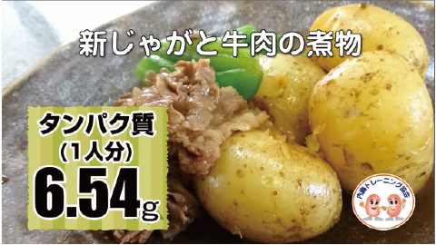 新じゃがと牛肉の煮物