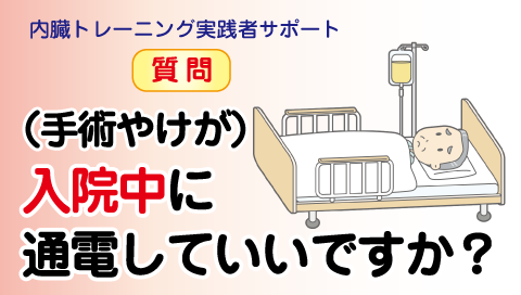 ◆（手術やけが）入院中に通電していいですか？　
