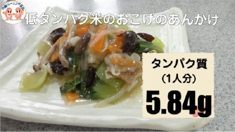 低タンパク米のおこげのあんかけ