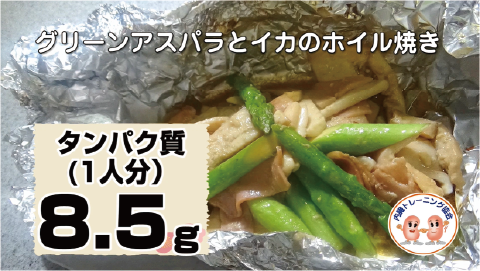 グリーンアスパラとイカのホイル焼き