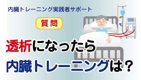 透析になったら、内臓トレーニングは？