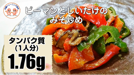 ピーマンとしいたけのみそ炒め