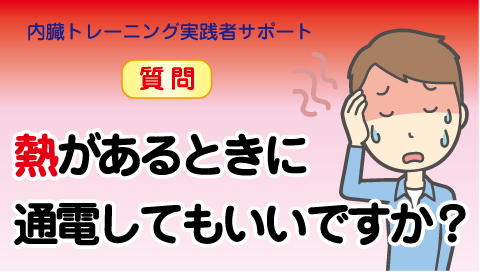 ◆熱がある時に通電してもいいですか？