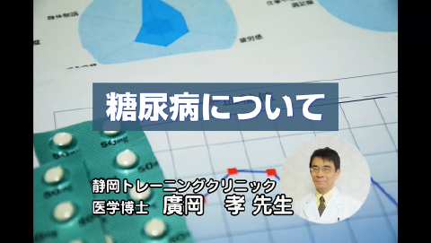糖尿病について《廣岡先生》