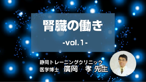 腎臓の働き　Vol.1《廣岡先生》
