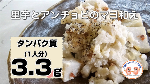 里芋とアンチョビのマヨ和え