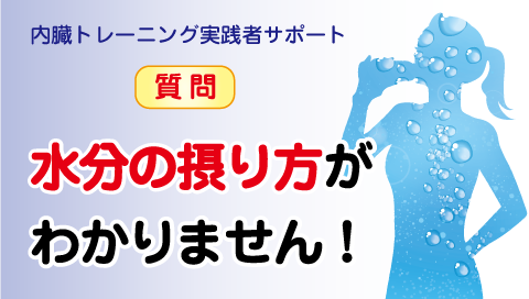 水分の摂り方がわかりません！