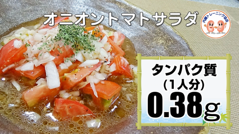 オニオントマトサラダ