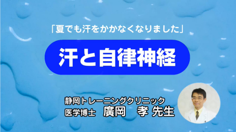 汗と自律神経《廣岡先生》