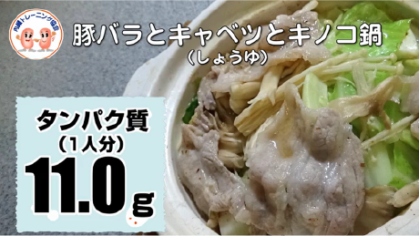 豚バラとキャベツとキノコ鍋（しょうゆ）