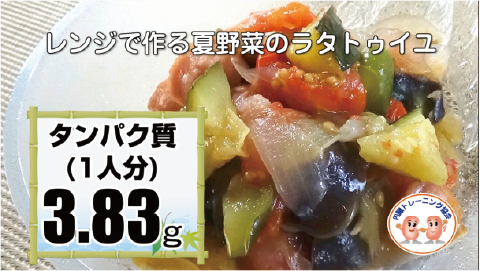 レンジで作る夏野菜のラタトゥイユ