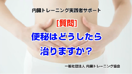 ◆便秘はどうしたら治りますか？