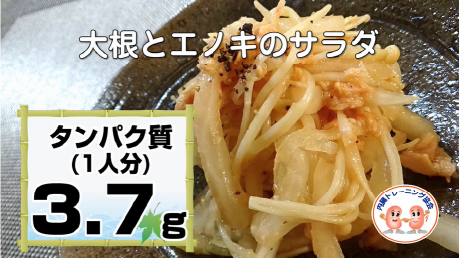 大根とエノキのサラダ