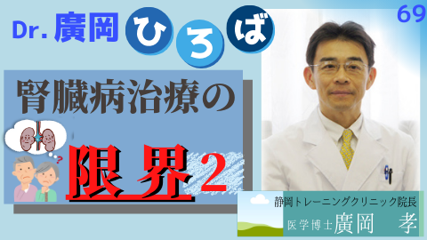 腎臓病治療の限界　2
