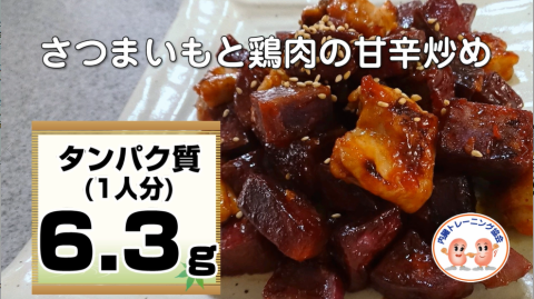 さつまいもと鶏肉の甘辛炒め