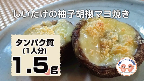 しいたけの柚子胡椒マヨ焼き