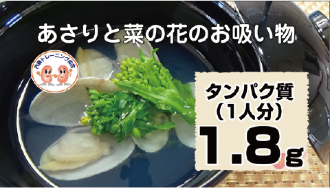 あさりと菜の花のお吸い物