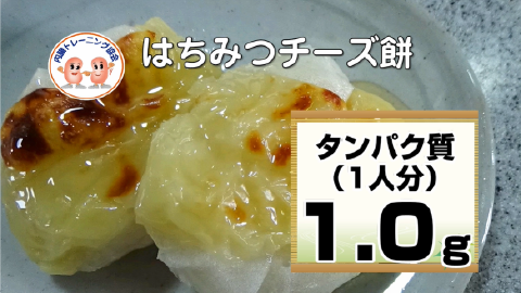 はちみつチーズ餅