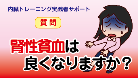 腎性貧血は良くなりますか？